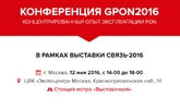 Материалы GPON-2016: отчет, видео, фото, презентации
