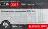 GPON и сети доступа 2018: конференция операторов связи. Обмен опытом эксплуатации PON