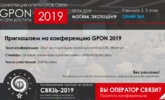 Программа конференции "GPON и сети доступа 2019" уже готова!