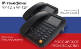 Российские IP-телефоны VP-12, VP-12P