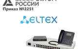 Очередной партии продукции Элтекс присвоен статус телекоммуникационного оборудования российского происхождения (ТОРП)