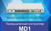 Завершена разработка MD1 промышленного контролера