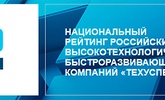Минэкономразвития РФ включил ЭЛТЕКС в список высокотехнологических компаний-лидеров 2017 года