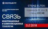 Посетите стенд Eltex на выставке Связь-2018