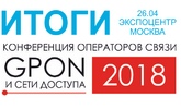 Итоги ежегодной конференции операторов связи "GPON и сети доступа 2018"