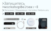 Открыта регистрация на WORKSHOP по настройке оборудования Eltex