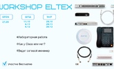 Новое расписание "Workshop Eltex до конца 2019 года"