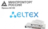 Статус ТОРП присвоен еще 14 устройствам производства Элтекс