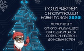 Компания Элтекс Коммуникации поздравляет Вас с Новым 2020 годом!