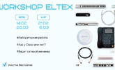 Новое расписание "Workshop Eltex" в феврале и марте