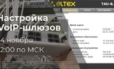 Настройка VoIP шлюзов Eltex. Вебинар