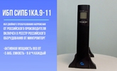 [Видеообзор] Источник бесперебойного питания - СИПБ1КА.9-11. Тестирование с Eltex
