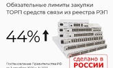 Увеличены обязательные лимиты закупки ТОРП до 44%