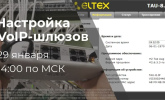Вебинар: Настройка VoIP шлюзов Eltex
