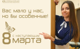 Поздравляем с 8 марта!
