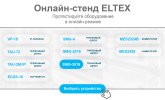 Онлайн стенд оборудования ELTEX
