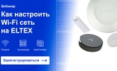 [Запись вебинара] Как настроить Wi-Fi сеть на Eltex. Версия 2.0