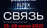 Элтекс Коммуникации на выставке &laquo;Связь 2021&raquo;