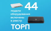 В реестр ТОРП включены 44 модели оборудования Элтекс