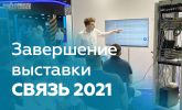 Завершение выставки СВЯЗЬ 2021