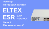 Вебинар по маршрутизаторам Eltex ESR. Часть 2. Как защитить сеть?