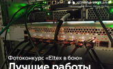 Фотоконкурс "Eltex в бою" Лучшие работы
