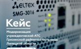 Новый кейс: модернизация учрежденческой АТС с оборудованием Eltex
