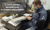 С 1 по 3 ноября мы работаем в стандартном режиме
