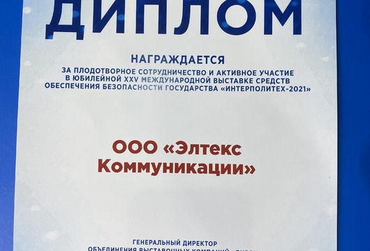 Диплом Элтекс Коммуникации