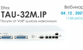 [Запись вебинара] Eltex TAU-32M.IP Получи от VoIP шлюза максимум.