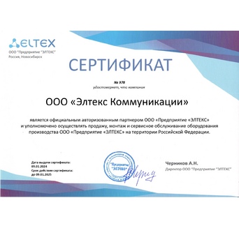 Элтекс Коммуникации - сертификат дилера
