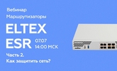 [Запись вебинара] Маршрутизаторы Eltex ESR. Часть 2: как защитить сеть?