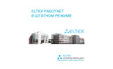 Eltex работает в штатном режиме