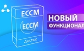Система управления ECCM: общая информация и новые функции