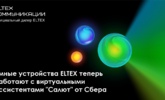 Умные устройства Eltex теперь работают с виртуальными ассистентами "Салют" от Сбера