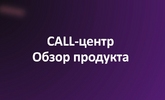 Обзор продукта Call-центр Eltex