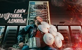 Поздравляем с 23 февраля!