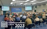 Приглашаем на конференцию по сетевым технологиям "Корпоративные сети 2023" на выставке "Связь-2023"