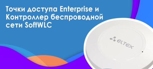 Курс Wi-Fi (контроллер SoftWLC)