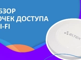 WOP-12ac Беспроводная точка доступа Eltex