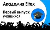 Первый выпуск учащихся с нашей Академии Eltex в Москве