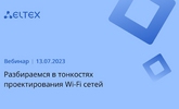 Текстовая версия вебинара по проектированию Wi-Fi сетей