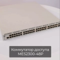 MES2300-48P Eltex | Коммутатор доступа 48 портов PoE+, 4 порта 10G
