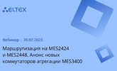[Запись вебинара] Маршрутизация на MES2424 и MES2448. Анонс новых коммутаторов агрегации MES3400