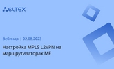 [Запись вебинара] Настройка MPLS L2VPN на маршрутизаторах ME