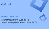 [Запись вебинара] Инсталляция ПАК ECSS-10 на операционную систему Ubuntu 18.04