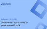 Обзор облачной платформы умного дома Eltex SC