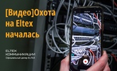 Конкурс. Видео Охота от Элтекс Коммуникации