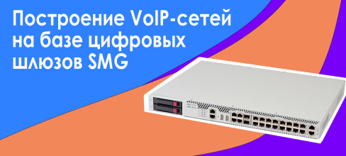 Курс VoIP SMG