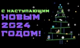 С наступающим Новым годом 2024!
